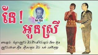 នែ!​អូនស្រី - ស៊ីន ស៊ីសាមុត និង រស់ សេរីសុទ្ធា / Ne! Oun Srey - Samouth and Sothea / Old Song