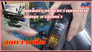 NTS SN-668 ไมค์ลอยคู่ ชุดประหยัด เสียงดี สำหรับชุดเครื่องเสียงบ้านๆ คุณภาพไม่บ้านๆ