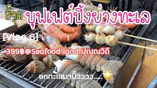 บุฟเฟต์ทะเลเผา 399 เหมือนยกทะเลมาไว้บนเตา Buffet @ Seafood land ปุณณวิถี