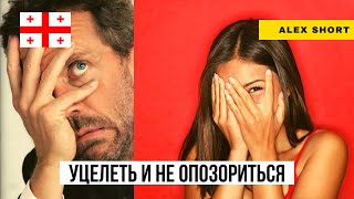 Избежать неловких ситуаций в Грузии можно. Но сложно