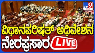 🔴 LIVE | Karnataka Legislative Council Session 2025: ವಿಧಾನಪರಿಷತ್ ಅಧಿವೇಶನ ನೇರಪ್ರಸಾರ | #tv9d