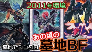 【遊戯王2011】いぶし銀の墓地BFってなんか良いよね（vs宣告者・ラヴァル）【過去環境対戦】