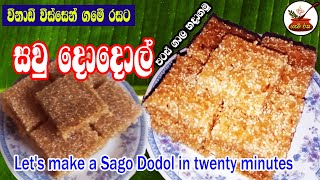 SAGO DODOL { Sau Dodol}  සවු දොදොල් පටස් ගාල විනාඩි විස්සෙන් ඔන්න හැදුවා