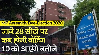 MP Assembly Bye-Elections 2020: जानें 28 सीटों पर कब होगी वोटिंग, 10 को आएंगे नतीजे