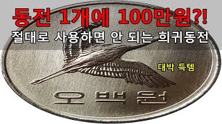 절대로 사용하면 안 되는 희귀 동전