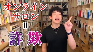 【詐欺？】DaiGoがオンラインサロンをやらない理由【メンタリストDaiGo切り抜き】