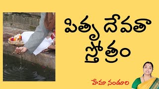 పితృ దేవతా స్తోత్రం pithrudevatha stotram| Lalitha Nanduri \u0026 Hema Nanduri | Rojukoslokam