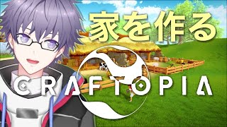 【クラフトピア/Craftopia】拠点を作りながらまったり雑談配信【新人Vtuber/新人歌い手】