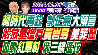 【1231即時新聞】#郭正亮#蔡正元#介文汲!柯時代再起 郭正亮大預言!解放軍增兵黃岩島 美菲驚!血戰紅軍村 俄軍三線進攻! | 洪淑芬辣晚報20241231完整版@中天新聞CtiNews