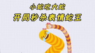 开局秒杀表情蛇王！