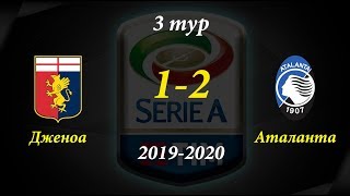 Дженоа - Аталанта 1-2 Обзор матча Серия А 3 тур 15.09.19 HD