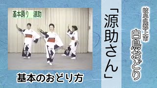 【岐阜県郡上市】白鳥おどり 6-1「源助さん」基本のおどり方