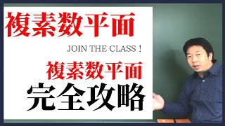 《高校数学》定期テスト対策にも使える！【複素数平面】