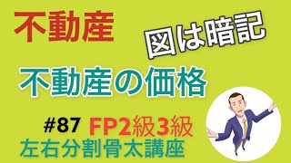 FP2級3級左右分割講座#87「不動産の価格」不動産