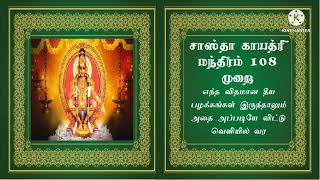 எந்த விதமான தீய பழக்கங்கள் இருந்தாலும் அதை அப்படியே விட்டு வெளியில் வர ஒரே காயத்திரி இது