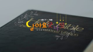 21.4.30 금요일 제168회 달아요 굿나잇(수유제일교회 매일통독하루기도, 시편 77 - 79편)