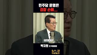 민주당 운명은 검찰 손에... with 박지원 [뉴스킹]