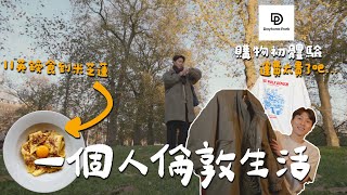 【 London Vlog 】 一個人也很寫意啦｜ 漫遊肖像博物館｜ Daytona Park 購物初體驗，運費要$6xx?｜£11 吃到米芝蓮 !｜Jarvis\u0026Isabella