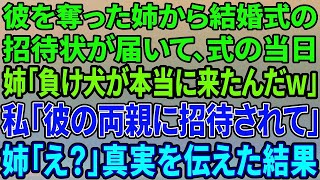 【スカッとする話】彼を奪った妹から結婚式の招待状が届き、式当日に妹「負け犬が招待されて本当に来るなんてｗ」私「彼のご両親に招待されて」妹「