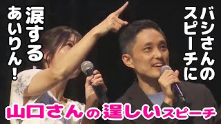 【 山岸愛梨・山口剛央 】『 涙するあいりんさん 』山口さんの逞しいスピーチ。バシさんのスピーチで涙するあいりんさん！（ウェザーニュースLiVE 切り抜き） #ウェザーニュース切り抜き