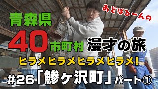 あどばるーん40市町村漫才の旅㉖鯵ヶ沢町＜パート①＞