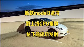 🚘特斯拉每日资讯：model3中国库存车已经清完，推出引荐积分参加cybertruck交付活动。🚀特斯拉推出1万片英伟达芯片组成的GPU集群，龙飞船第10次载人航天任务完成。