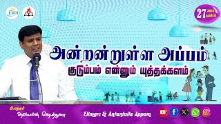 அன்றன்றுள்ள அப்பம் - தமிழ் | 27 - நவம்பர் - 2024 | தின தியானம் - போதகர் ஜோசப் ஆஸ்பார்ன் ஜெபத்துரை