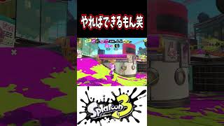 ダイナモ好きからのお願いです！！！【スプラトゥーン３】　#Shorts #スプラ3 #splatoon3  #ダイナモローラー