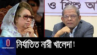 বর্তমান সময়ে খালেদা জিয়া সবচেয়ে বেশি নির্যাতিত নারী, দাবি বিএনপির || BNP