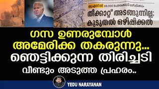 ഇസ്രായേൽ തോറ്റു, അമേരിക്ക വിറച്ചു.. ലോകശക്തികൾക്ക് കലികാലം | Los Angeles