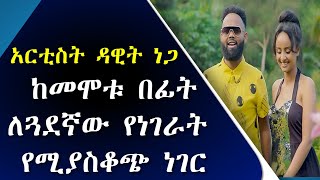 የዳዊት ነጋ ሞት |tigrigna musician  dawit nega 2022