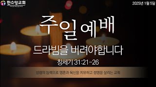 [한소망감리교회] 2025년 1월 5일 주일예배 I 노만호 담임목사