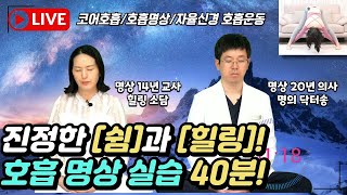 진정한 쉼과 치유! 호흡 명상 40분 함께하기! | 자율신경호흡 | 자율신경운동 | 코어호흡 |