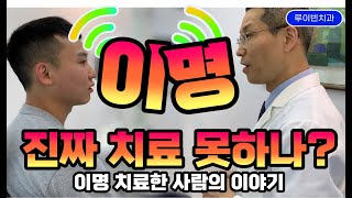 메니에르병[3탄] 귀에서삐소리🔫이명 [귀울림, 귀이명, 귀소리] 진짜 못고치나? 뒷머리 통증 두통 심할때 찾아오는 어지럼증 심한 메니에르병 증상#소음성난청 I 루이빈치과 류지헌원장