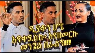 ዲያቆን ሆኜ እየቀደስኩ፡ እየዘመርኩ ወንጌል በራልኝ..!! መምህር_ዮናስ_በድሉ   #Yonas_Bedilu #Nikodimos Show - Tigist Ejigu