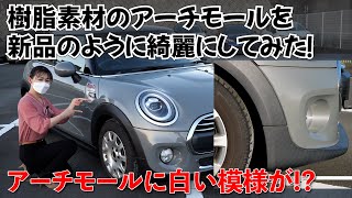 【MINI】 アーチモールの白い縞々を樹脂コートを塗って綺麗にしてみた！