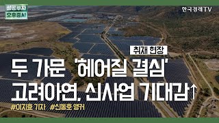 두 가문  '헤어질 결심' 고려아연, 신사업 기대감↑ / 이지효 산업부 기자 / 취재현장 / 성공투자 오후증시 / 한국경제TV