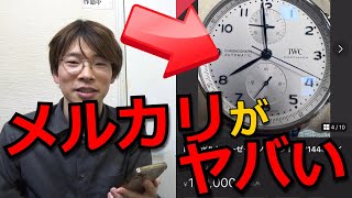 メルカリに出品されている高級腕時計がヤバい！偽物・コピー品を買わない為に気を付けるべきポイント！【ウォッチ911】