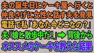 【スカッとする話】夫の誕生日にケーキ屋へ行くと若い女性と話す夫を発見した私「あなた今どこなの？」夫「娘と散歩中だけど？」→背後から声をかけてオススメのケーキを教えた結果