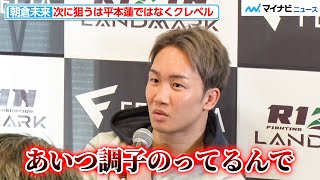 【RIZIN】朝倉未来、牛久絢太郎戦の後に見据えるのは平本蓮ではなくクレベル・コイケ「調子のってるのでボコボコにしたい」『RIZIN LANDMARK 5』出場選手インタビュー