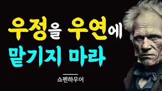 친구와 인생에 배신당하지 않는 방법 | 쇼펜하우어 | 오디오북 | 인간관계 | 명언