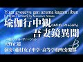 瑜伽行中観（ゆがぎょうちゅうがん）吾妻鏡異聞 ＜オリジナル・ヴァージョン＞／天野正道（大編成／グレード4）／yuga gyoucyu gan azuma kagami ibun（ydoa a15）