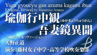 瑜伽行中観（ゆがぎょうちゅうがん）吾妻鏡異聞 ＜オリジナル・ヴァージョン＞／天野正道（大編成／グレード4）／Yuga gyoucyu gan azuma kagami ibun（YDOA-A15）