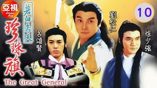 [劉松仁ATV亞視劇]碧血青天珍珠旗 10/30 | 《楊家將》故事改編劇集 |譚炳文、李香琴、楊玉梅、徐少強、呂頌賢、苑瓊丹|粵語|亞視經典劇集|Asia TVB Drama|亞視1994