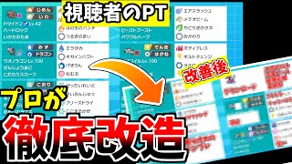 【視聴者PT診断企画】視聴者のPTをポケモンのプロが徹底改造！そして、俺のPT構築方法を初めて公開します。【ポケモン剣盾】