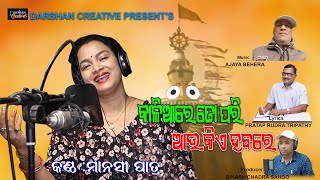 Jagannath Bhajan Kaliare To Pari Au Kie Habare | Manasi Patra | Ajaya Behera |Pratap Rudra Tripathy