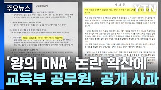 고개 숙인 '갑질 의혹' 교육부 공무원...\