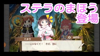 【#きららファンタジア 】メインクエスト6章 進め！デバッグ探検隊！（1） ステラのまほうのキャラ登場【291】