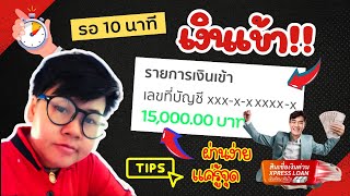 บอกต่อ วิธีสมัครสินเชื่อกู้เงินง่าย!! 10นาที เงินเข้า 15,000 เงินXpress Loan ทำยังไง? ตรงจุด