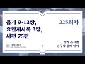 신구약 함께 읽기_8월 12일_225일차 (욥 9-13, 계 3, 시 75)